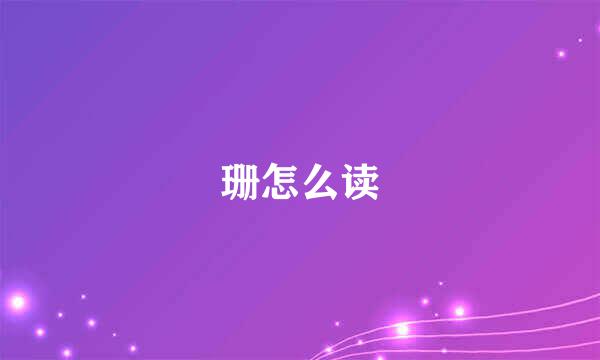 珊怎么读