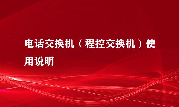 电话交换机（程控交换机）使用说明