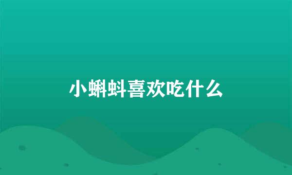 小蝌蚪喜欢吃什么