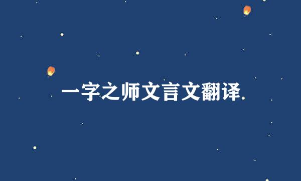 一字之师文言文翻译