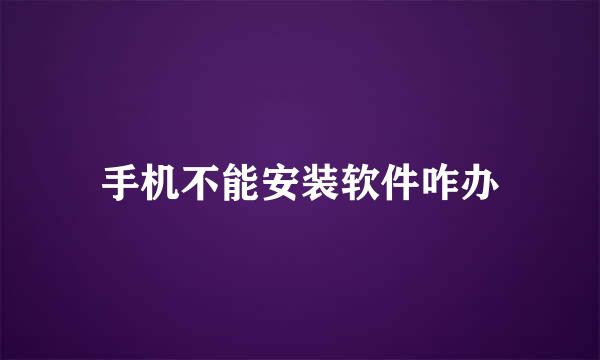 手机不能安装软件咋办