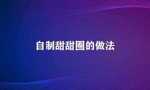 自制甜甜圈的做法
