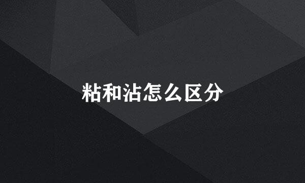 粘和沾怎么区分