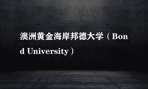 澳洲黄金海岸邦德大学（Bond University）