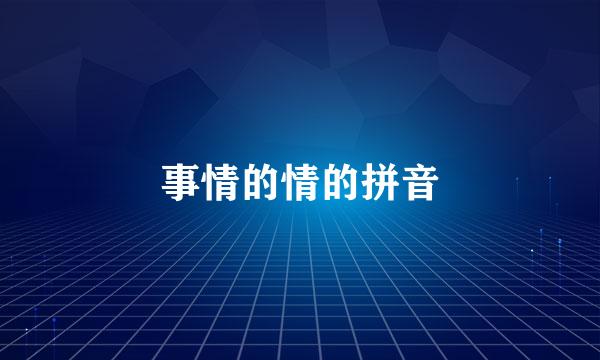 事情的情的拼音