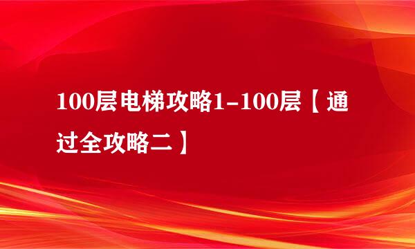 100层电梯攻略1-100层【通过全攻略二】
