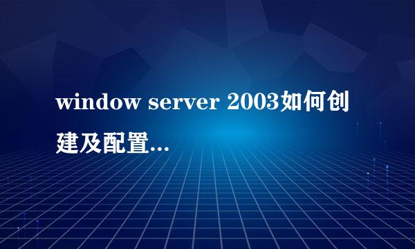 window server 2003如何创建及配置DNS服务器