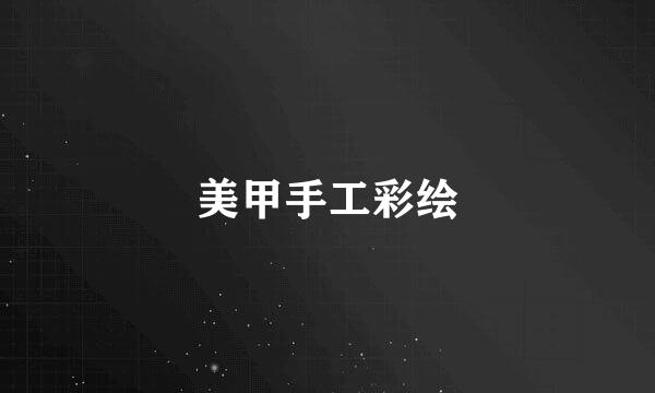 美甲手工彩绘