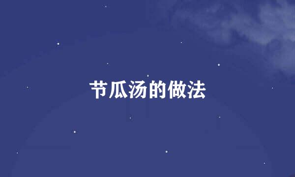 节瓜汤的做法