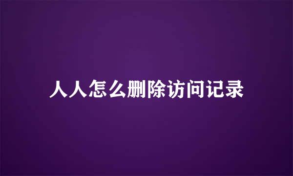 人人怎么删除访问记录