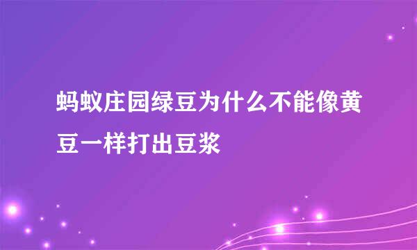 蚂蚁庄园绿豆为什么不能像黄豆一样打出豆浆