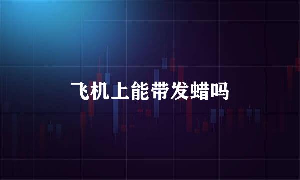 飞机上能带发蜡吗