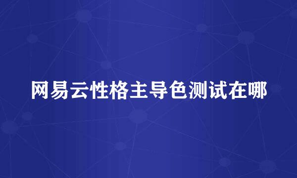 网易云性格主导色测试在哪
