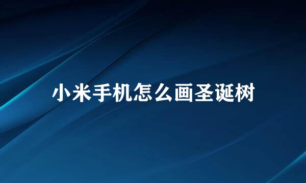 小米手机怎么画圣诞树