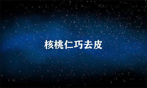 核桃仁巧去皮