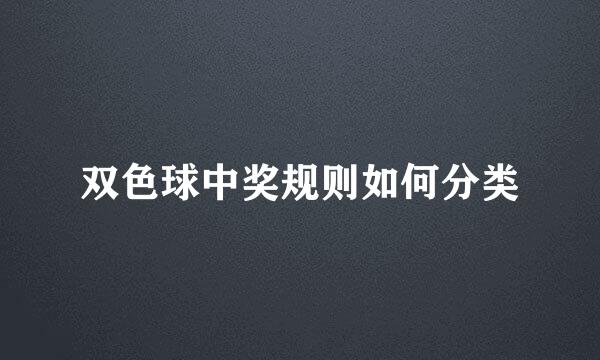 双色球中奖规则如何分类