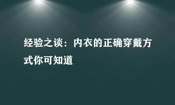 经验之谈：内衣的正确穿戴方式你可知道
