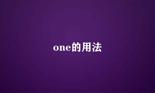 one的用法