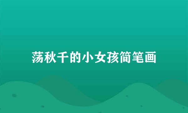 荡秋千的小女孩简笔画