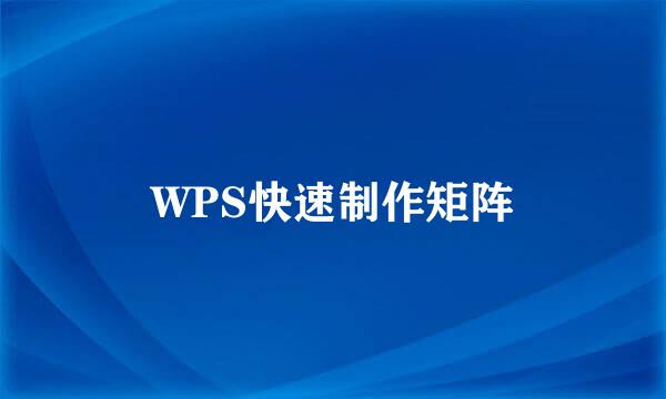 WPS快速制作矩阵