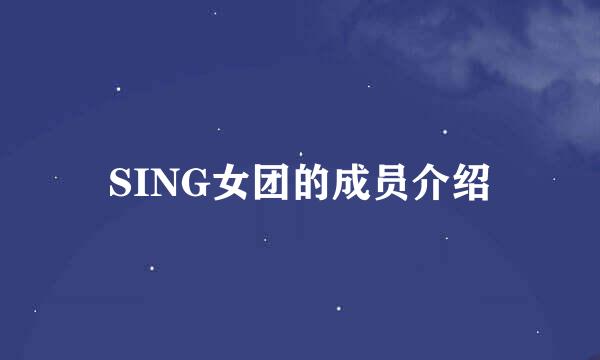 SING女团的成员介绍