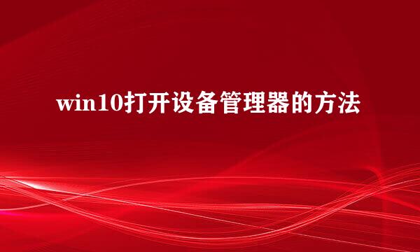 win10打开设备管理器的方法