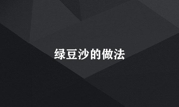 绿豆沙的做法
