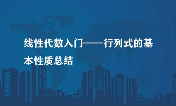 线性代数入门——行列式的基本性质总结