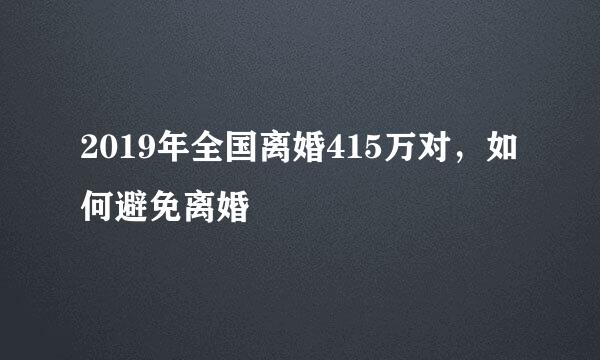 2019年全国离婚415万对,如何避免离婚