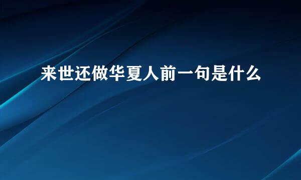 来世还做华夏人前一句是什么