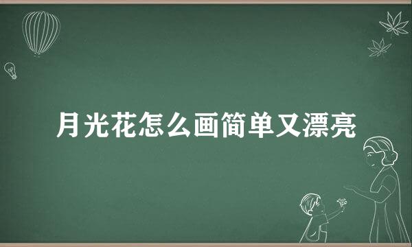月光花怎么画简单又漂亮