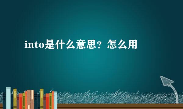 into是什么意思？怎么用