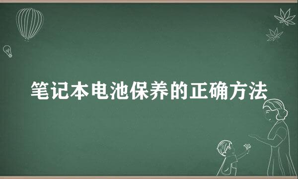 笔记本电池保养的正确方法