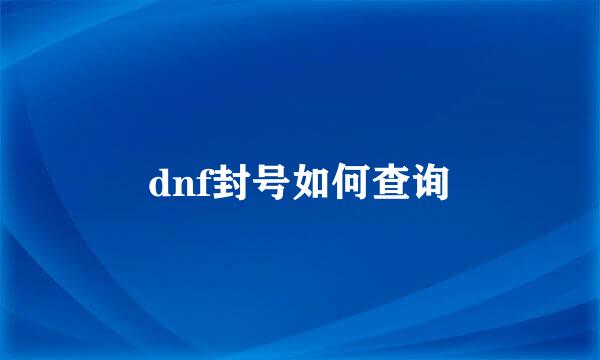 dnf封号如何查询