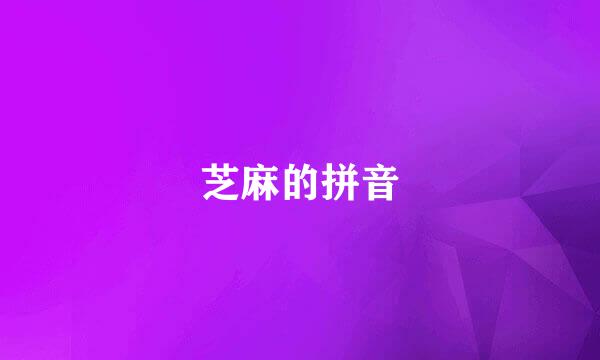 芝麻的拼音
