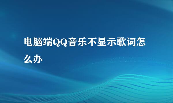 电脑端QQ音乐不显示歌词怎么办