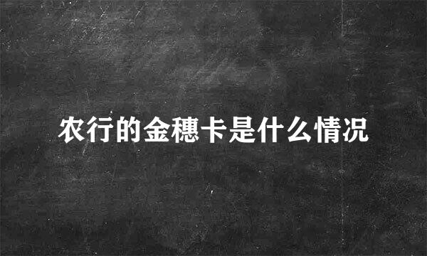 农行的金穗卡是什么情况