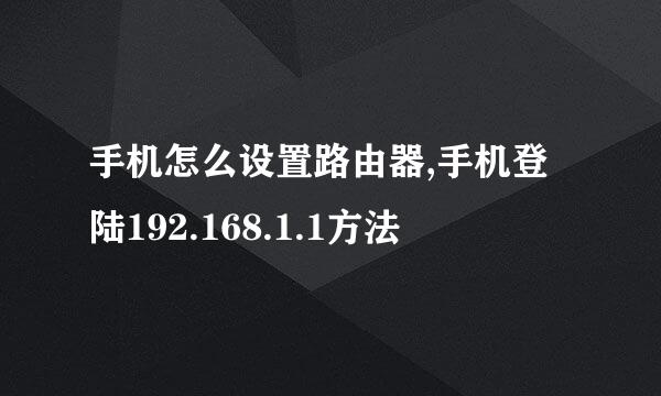 手机怎么设置路由器,手机登陆192.168.1.1方法