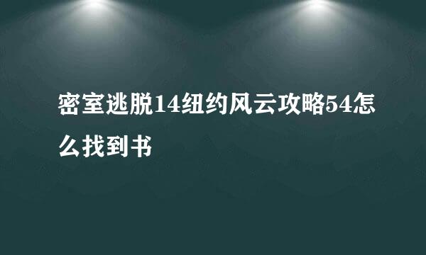 密室逃脱14纽约风云攻略54怎么找到书
