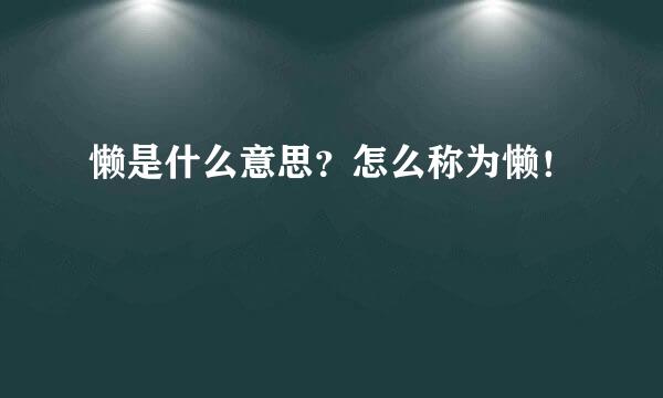 懒是什么意思？怎么称为懒！
