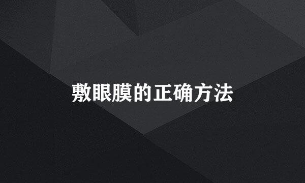 敷眼膜的正确方法