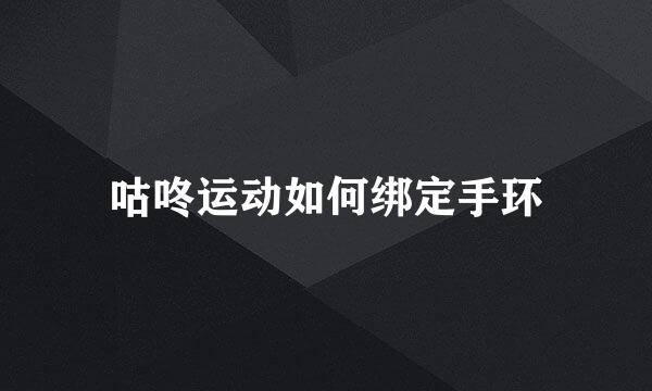 咕咚运动如何绑定手环