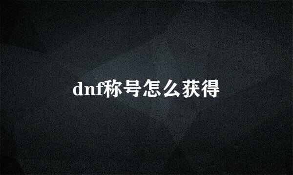 dnf称号怎么获得