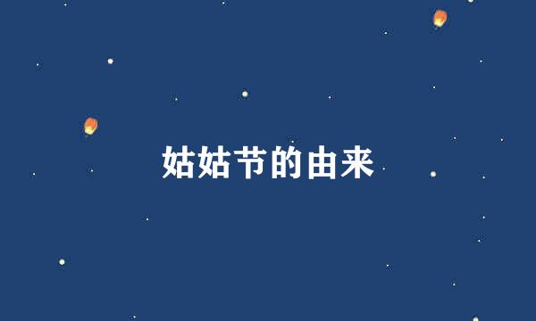 姑姑节的由来