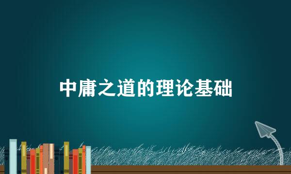 中庸之道的理论基础