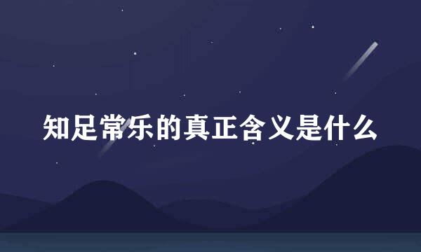 知足常乐的真正含义是什么