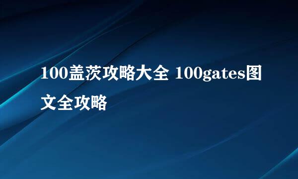 100盖茨攻略大全 100gates图文全攻略