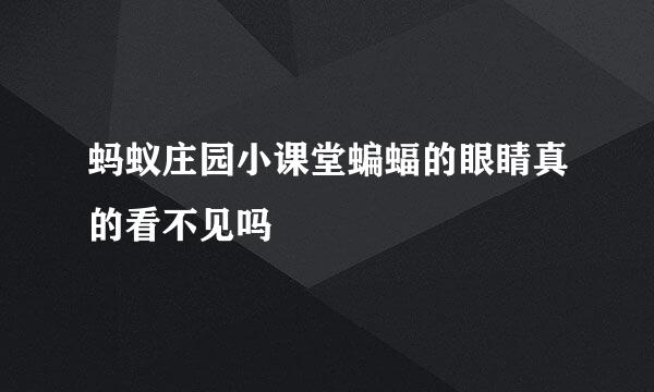 蚂蚁庄园小课堂蝙蝠的眼睛真的看不见吗