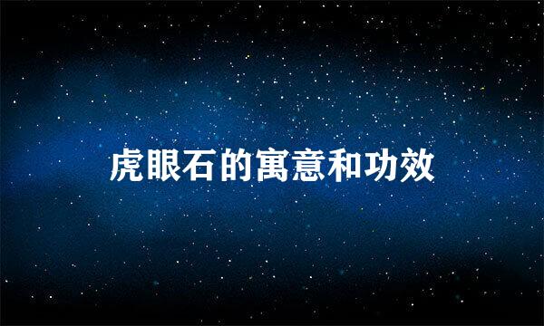 虎眼石的寓意和功效