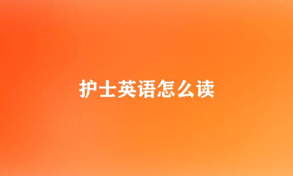 护士英语怎么读